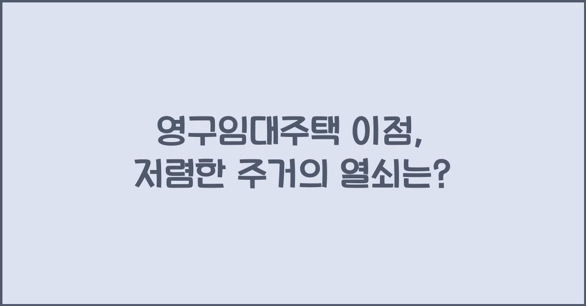 영구임대주택 이점