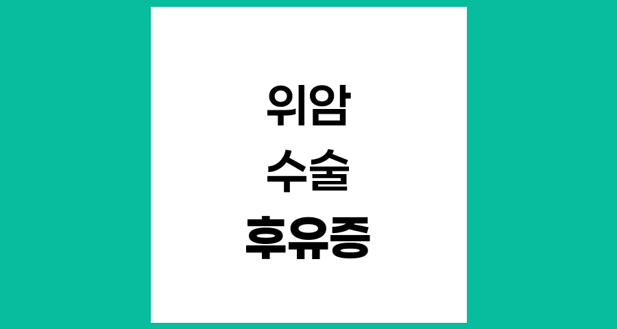 위암수술후 장폐색 관리와 치료