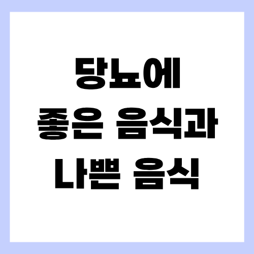 당뇨에 좋은 음식과 나쁜 음식