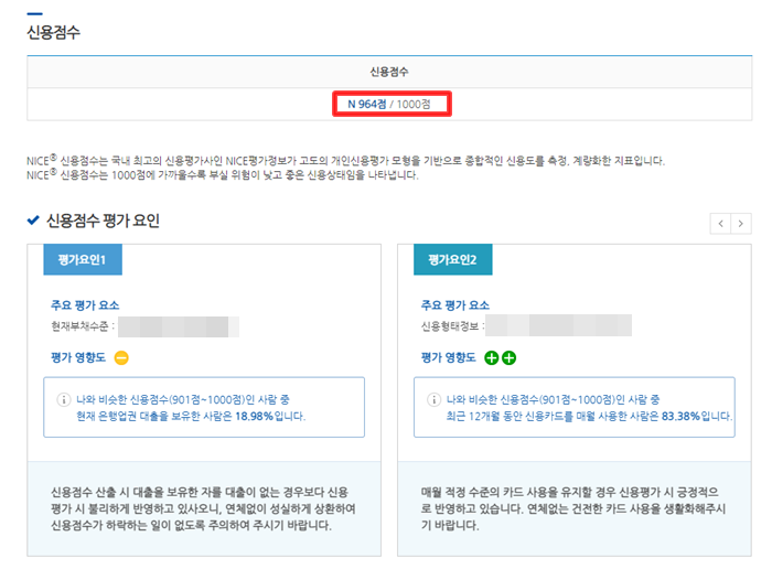 "전국민 무료 신용조회(회원)"내 신용점수 및 평가요인 메뉴