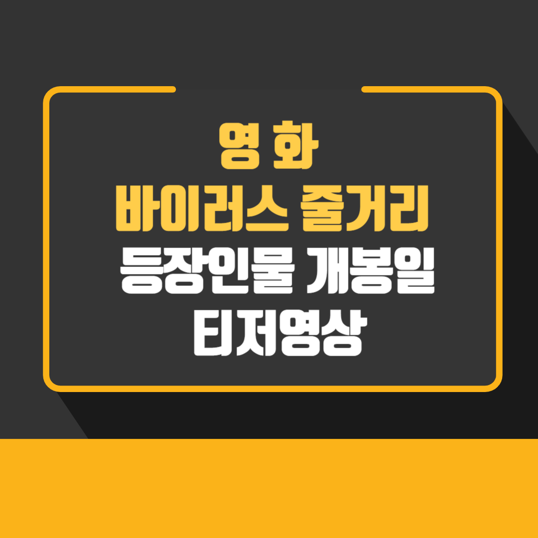 영화 바이러스 줄거리 등장인물 개봉일 티저영상