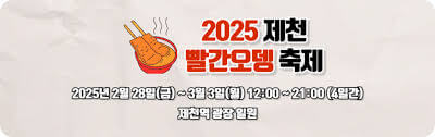 2025 제천빨간오뎅축제 총정리