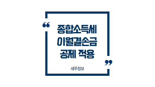 종합소득세이월결손금공제적용순서-이미지1