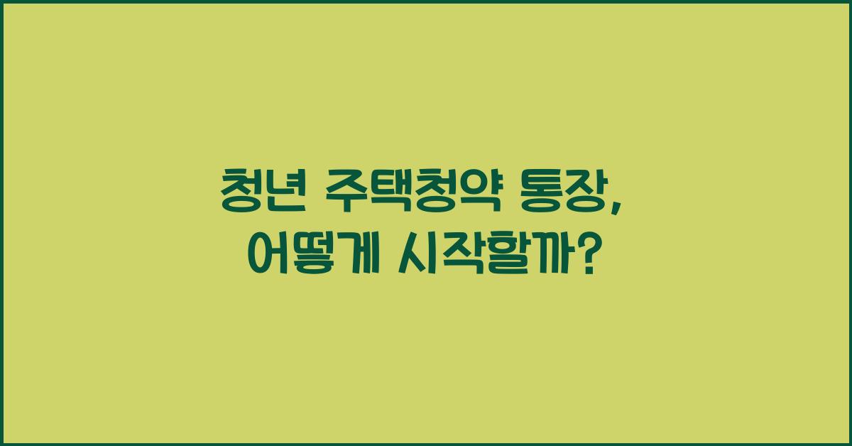 청년 주택청약 통장