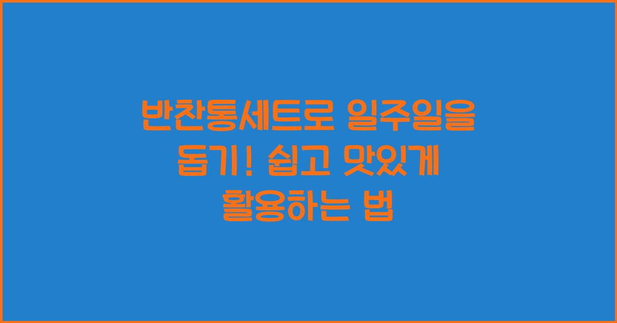 반찬통세트