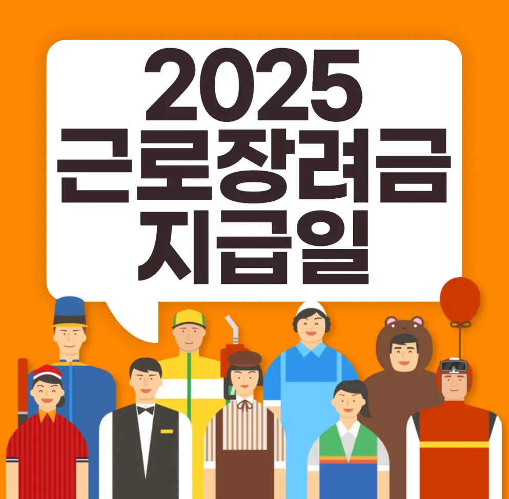 근로장려금 지급일