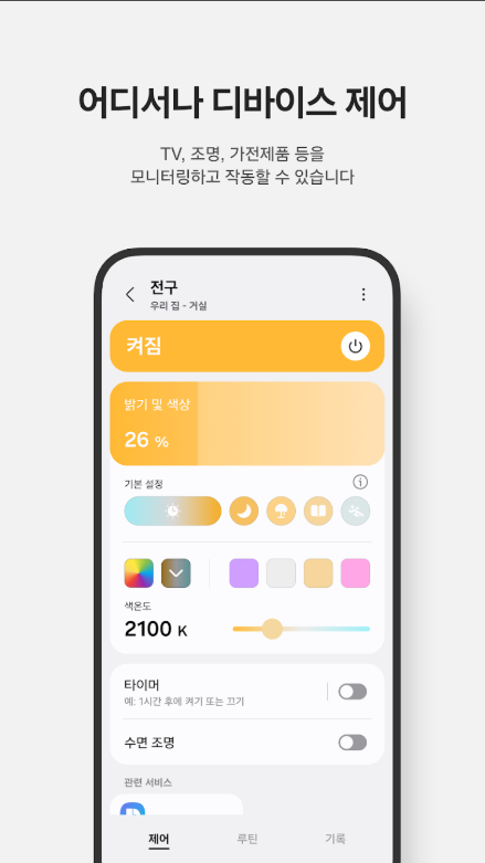 삼성 스마트싱스(SmartThings), 삼성 스마트 TV 및 가전 제품 연결하여 제어하기