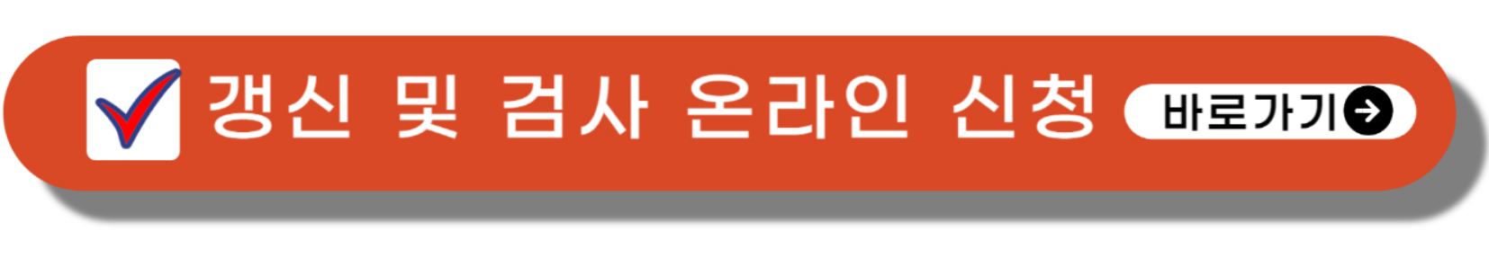 1종 보통 적성 검사 및 2종 갱신 접수 신청 바로 가기