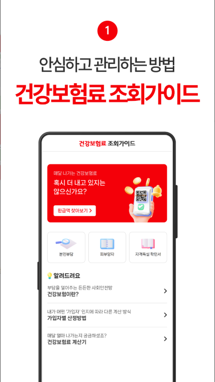 건강보험료 조회, 건강보험료 계산, 숨은 건강보험 환급금 찾기