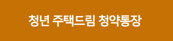청년주택드림청약통장