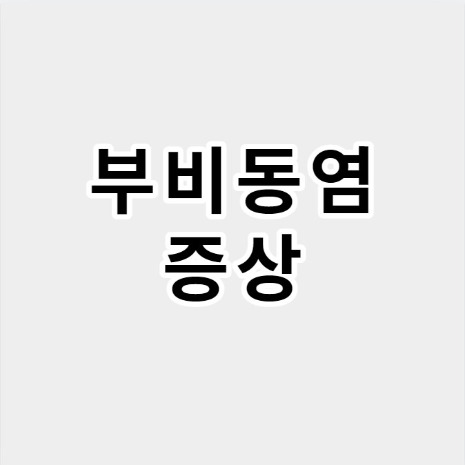 부비동염증상