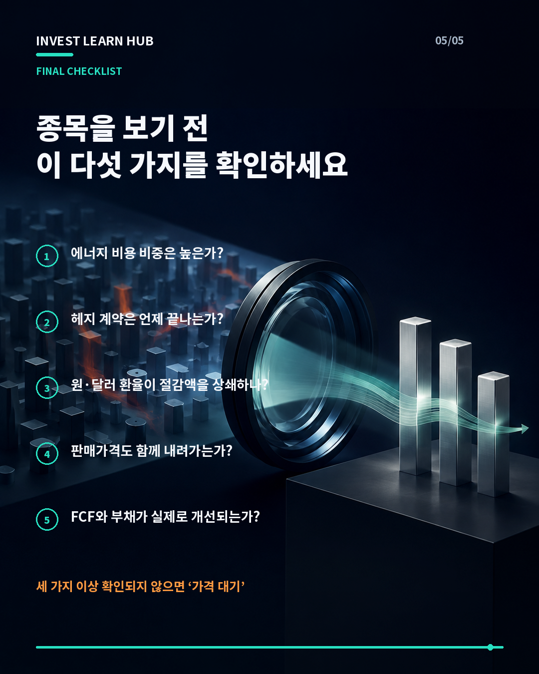 유가 민감주 원가 비중 달러 결제 헤지 수요 부채 FCF 체크리스트