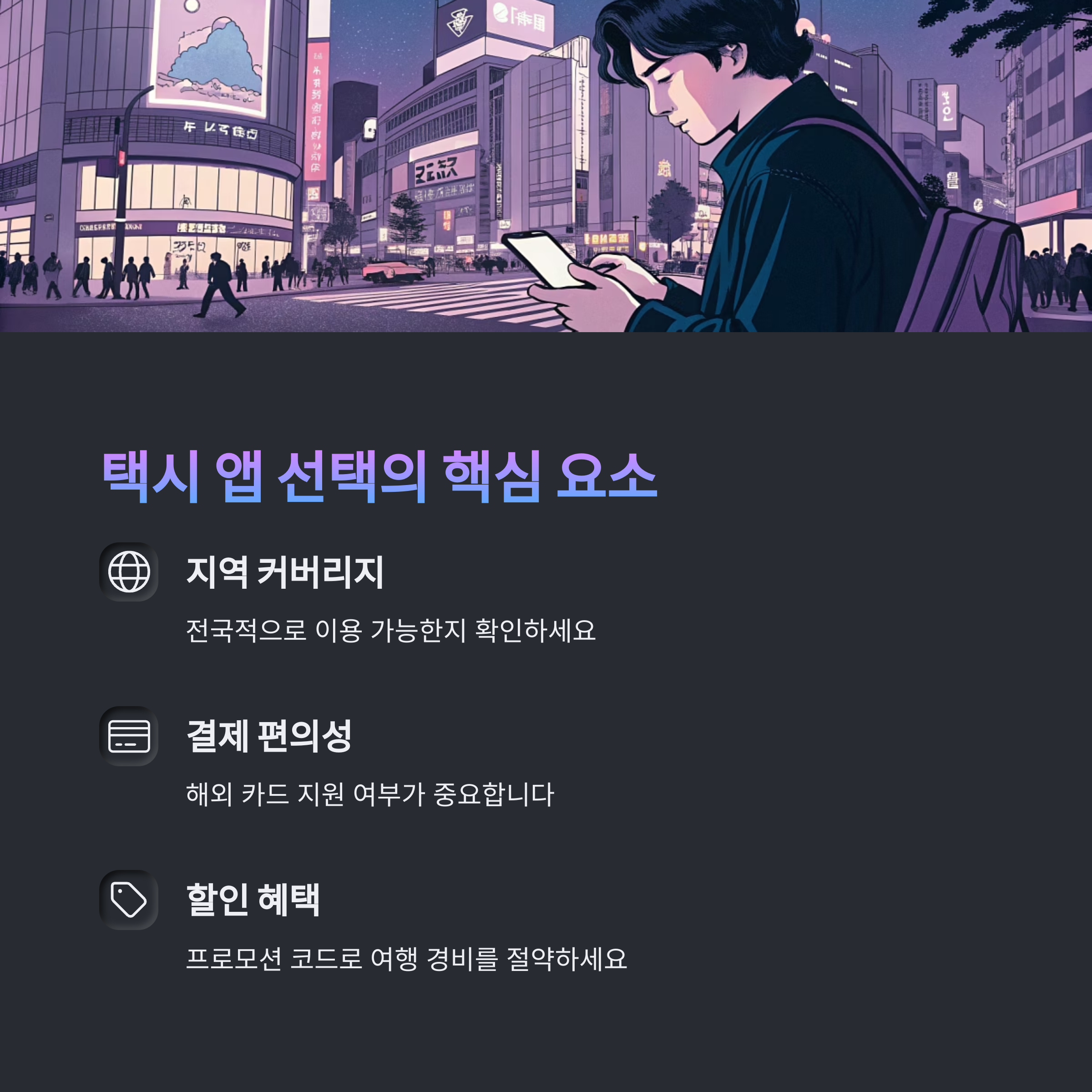 택시 앱 선택의 핵심 요소