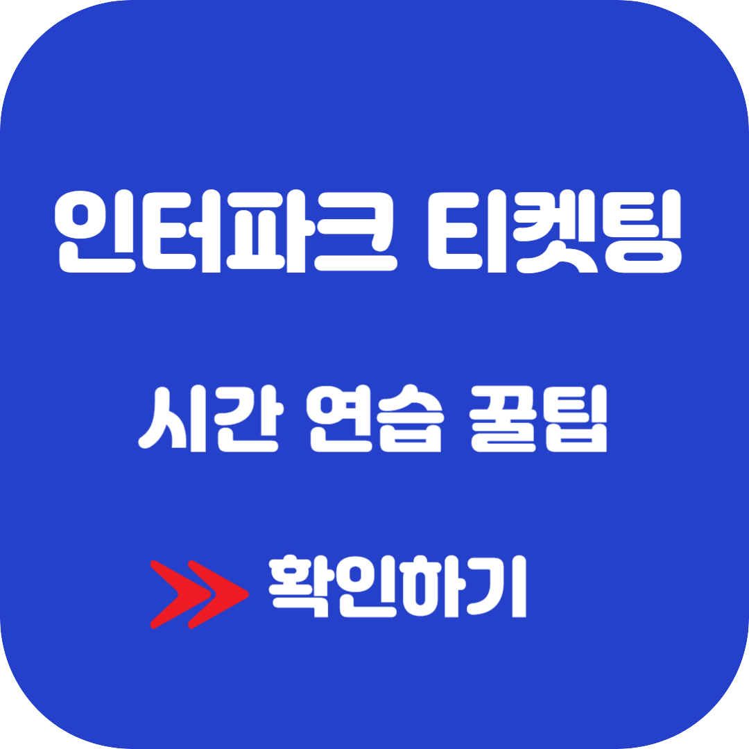 인터파크 티켓팅 시간 연습 꿀팁