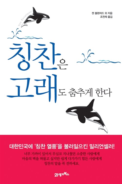 켄 블랜차드의 '칭찬은 고래도 춤추게 한다' 독서후기