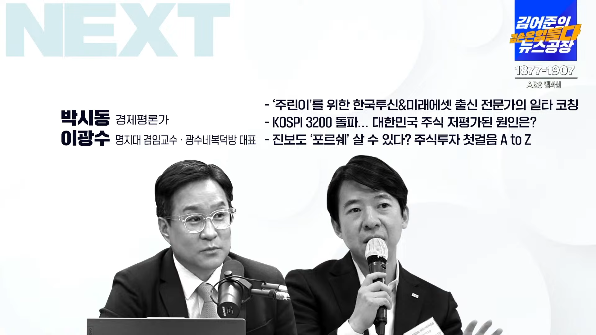 김어준의 겸손은 힘들다 뉴스공장의 주아가(주식 갓난 아기)를 위한 맞춤형 강사 박시동 경제평론가와 이광수 광수네복덕방 대표