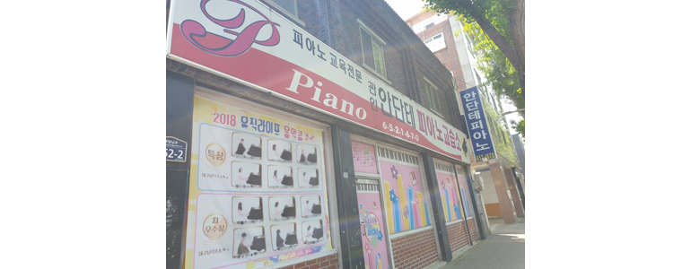 대구 남구 피아노학원