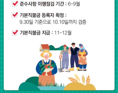 2024년 공익직불금 지급시기와 신청방법 설명 화면캡처