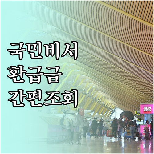 국민비서로 종합소득세 환급금 간편 조..