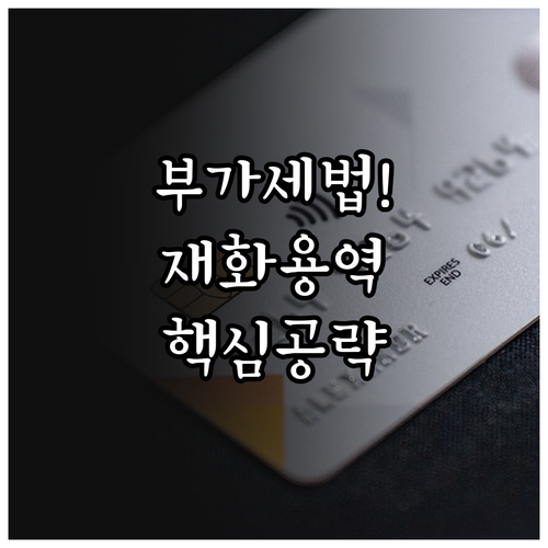 관세사 1차 시험 부가가치세법 재화 ..