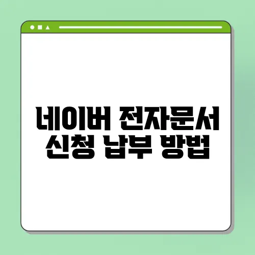 네이버 전자문서 신청 납부 방법