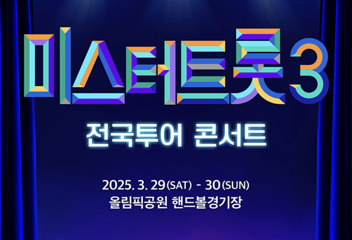 미스터트롯3 전국투어 콘서트 예매 정보 ❘ 지역별 일정 및 가격 안내