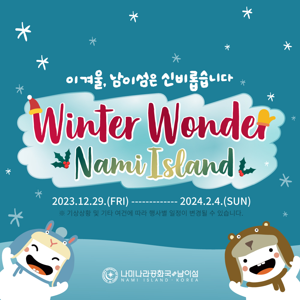 남이섬 겨울 이벤트