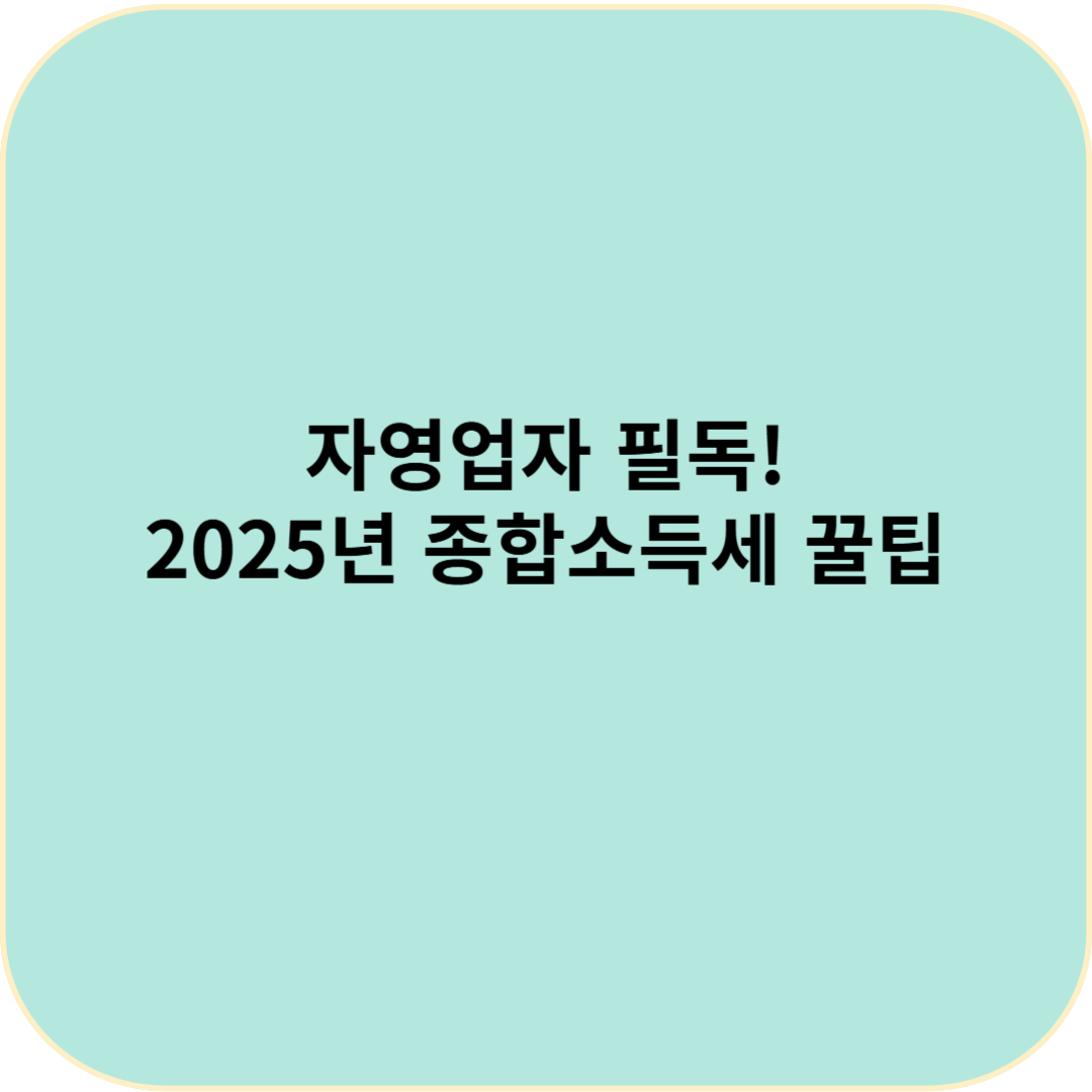 자영업자 필독! 2025년 종합소득세 절세방법! 놓치지마세요!