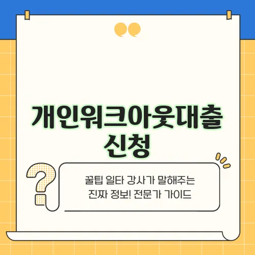 개인워크아웃대출 신청, 이제 어렵게 생각하지 마세요!
