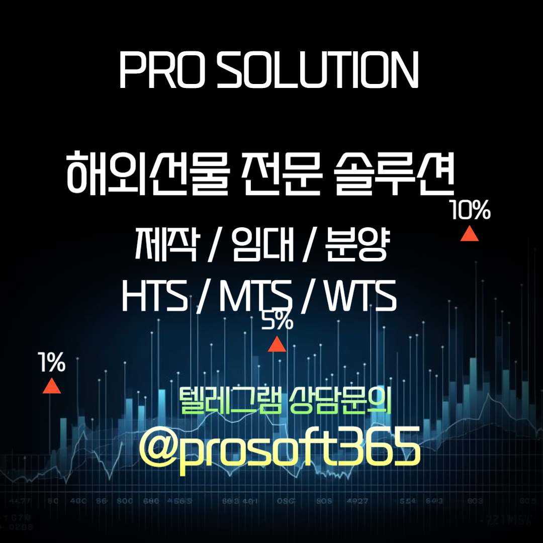 해외선물솔루션 임대 제작 분양
