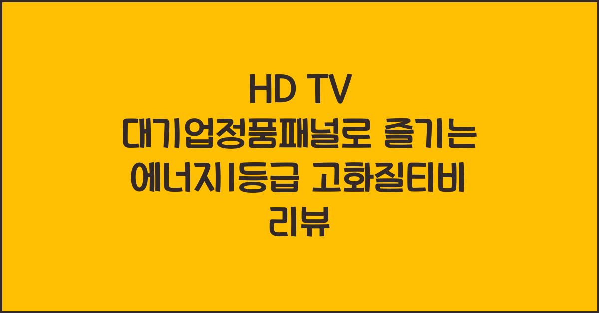 hd tv 대기업정품패널 에너지1등급 고화질티비
