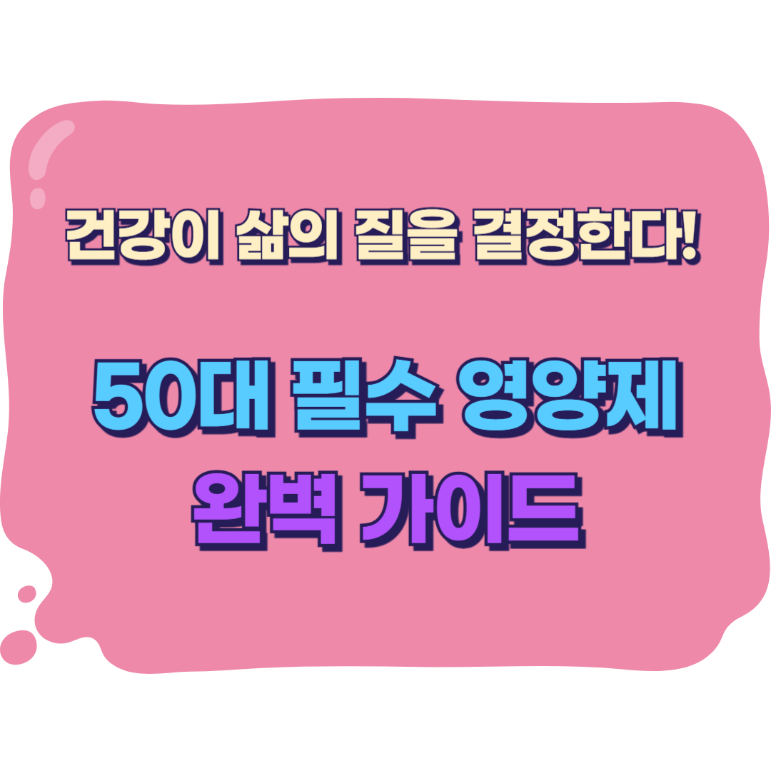 50대의 건강기능식품