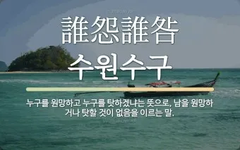 수원수구 뜻 유래 자기반성 의미_9