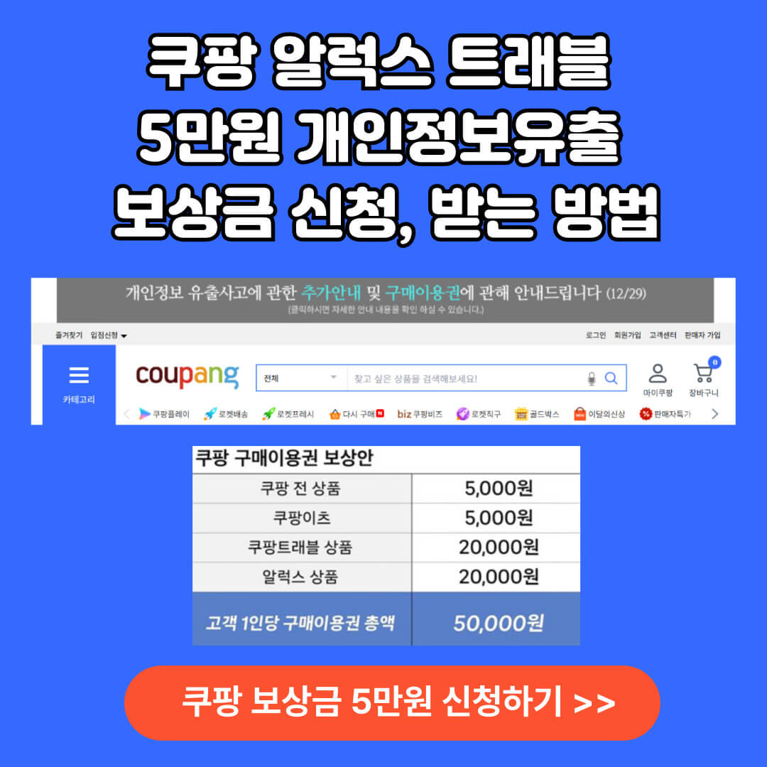 쿠팡 5만원 보상금 받는 방법 자주 묻는 질문 확인하기