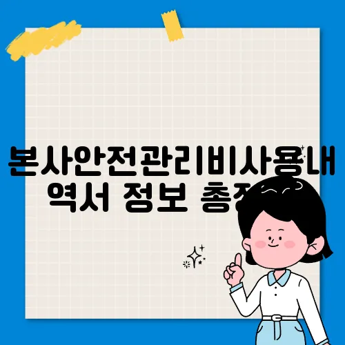본사안전관리비사용내역서 정보 총정리