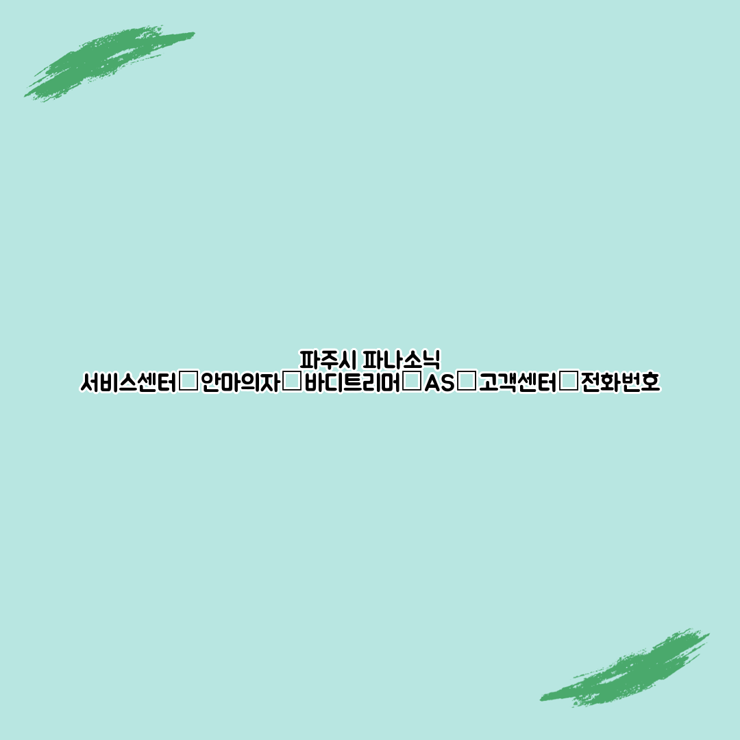 파주시 파나소닉 서비스센터│안마의자│바디트리머│AS│고객센터│전화번호
