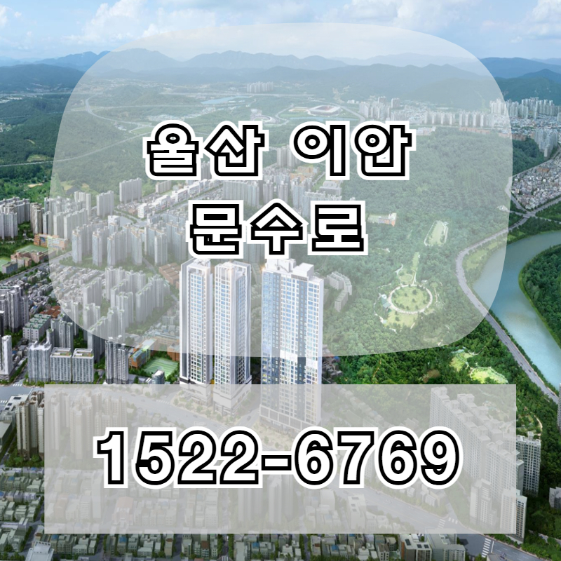 울산 이안 문수로는 남구 신정동 중심 생활권에 자리한 주거 단지