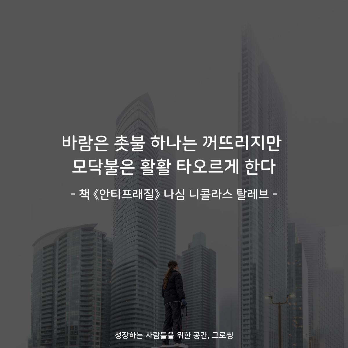 바람은 촛불 하나는 꺼뜨리지만
모닥불은 활활 타오르게 한다