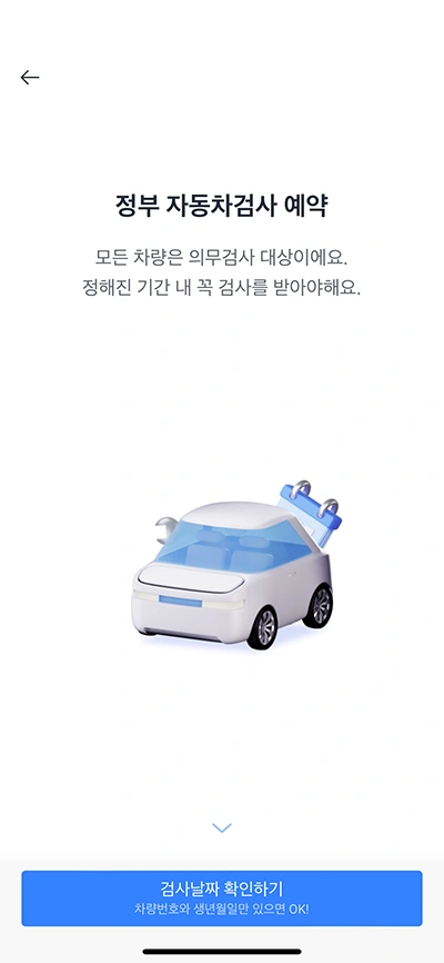 카카오톡으로 자동차 검사예약하기