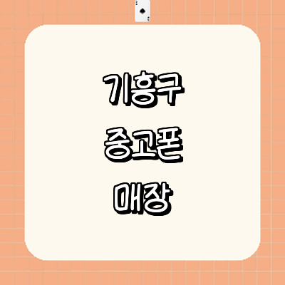 용인 기흥구 중고폰