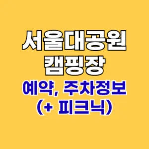 2024 서울대공원 캠핑장 예약 방법과 피크닉 즐기기 (+주차장)