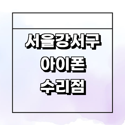 서울 강서구 아이폰수리