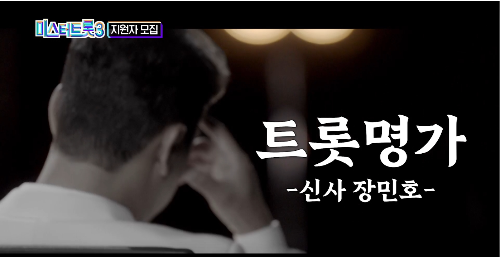 미스터트롯3 심사위원