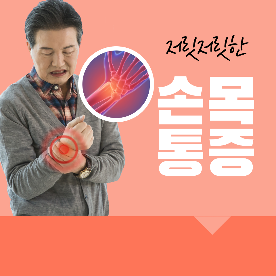 손목통증