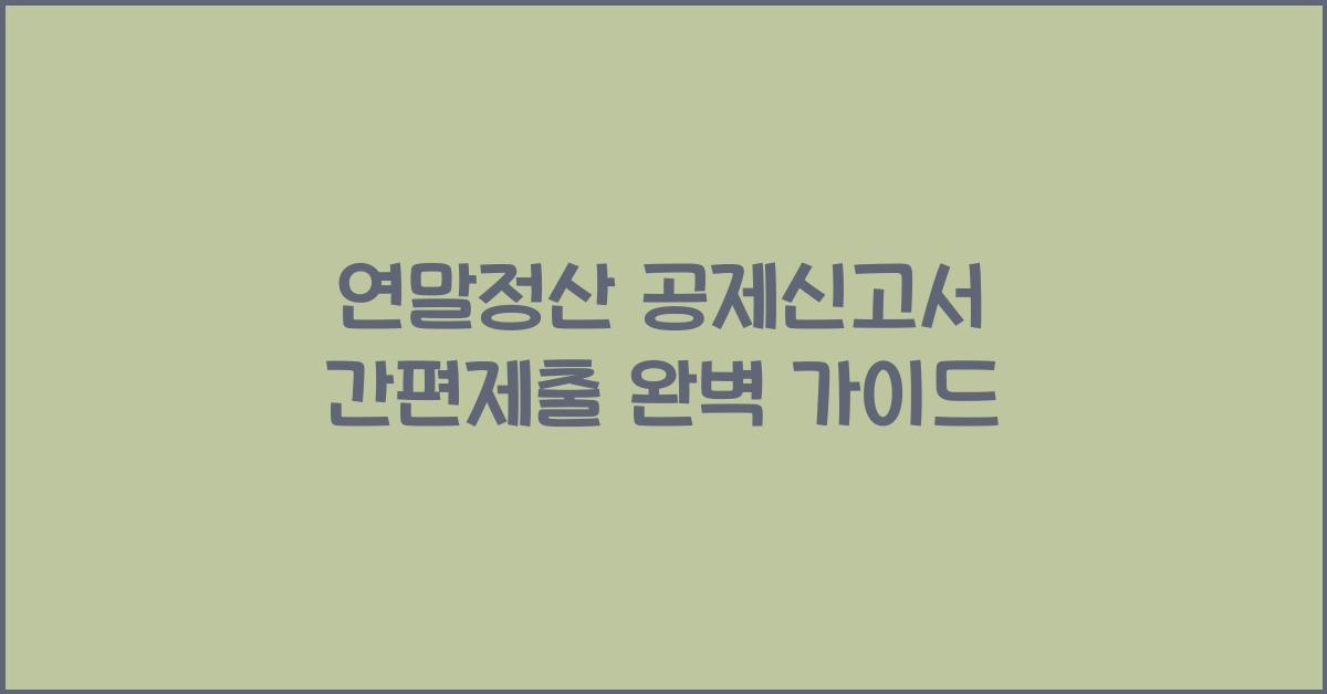 연말정산 공제신고서 간편제출