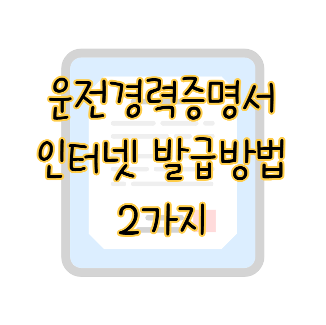 운전경력증명서 발급 경찰 민원포털 정부24 신청 후기 표지사진