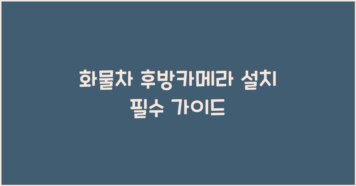 화물차 후방카메라 설치