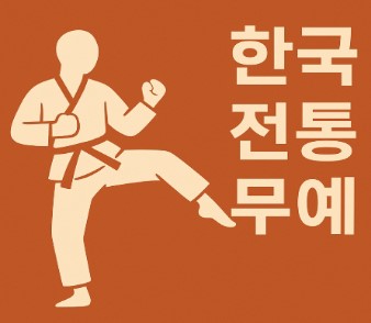 한국 전통 무예