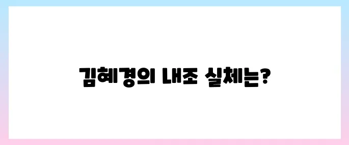 김혜경 프로필, 조용한 내조 가능할까?