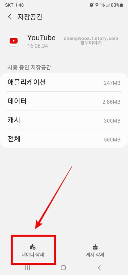 유튜브 앱 데이터 삭제 방법